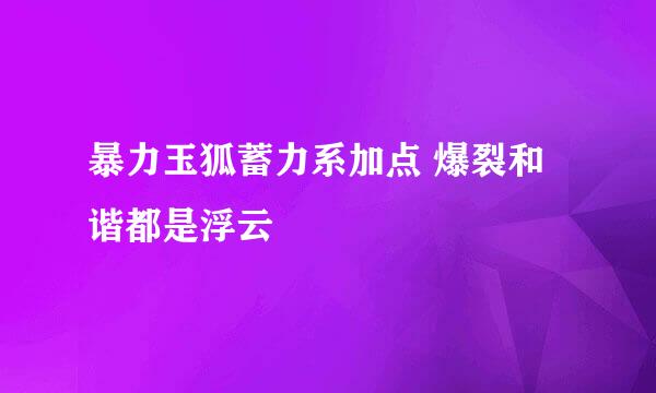 暴力玉狐蓄力系加点 爆裂和谐都是浮云