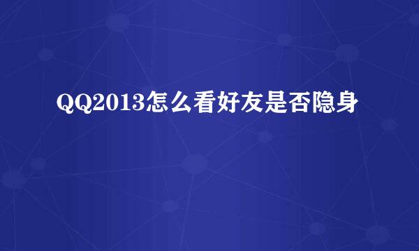 QQ2013怎么看好友是否隐身