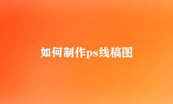 如何制作ps线稿图