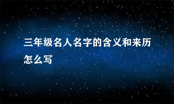 三年级名人名字的含义和来历怎么写