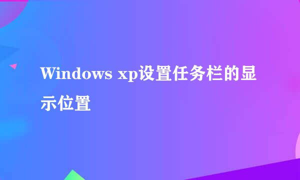 Windows xp设置任务栏的显示位置