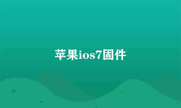 苹果ios7固件