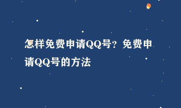 怎样免费申请QQ号？免费申请QQ号的方法