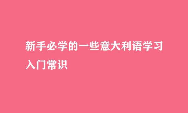 新手必学的一些意大利语学习入门常识