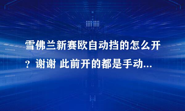 雪佛兰新赛欧自动挡的怎么开？谢谢 此前开的都是手动挡的，订的是自动挡的，如何开