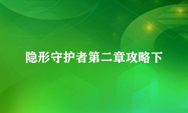 隐形守护者第二章攻略下