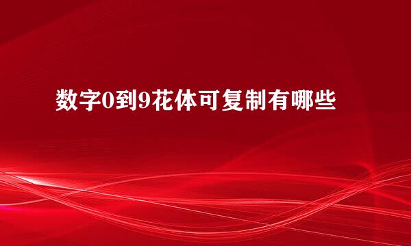 数字0到9花体可复制有哪些