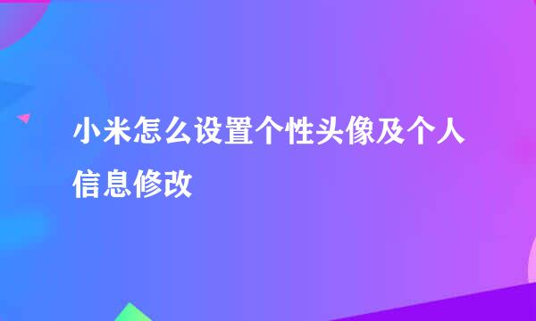 小米怎么设置个性头像及个人信息修改