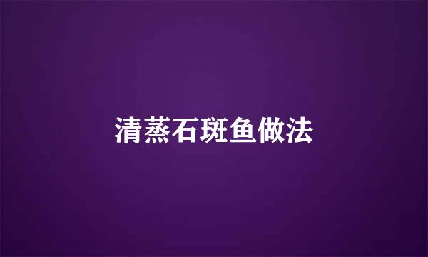 清蒸石斑鱼做法