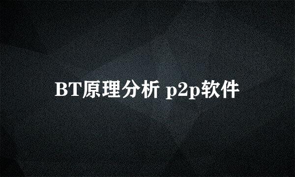 BT原理分析 p2p软件