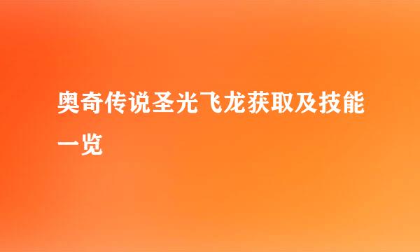 奥奇传说圣光飞龙获取及技能一览