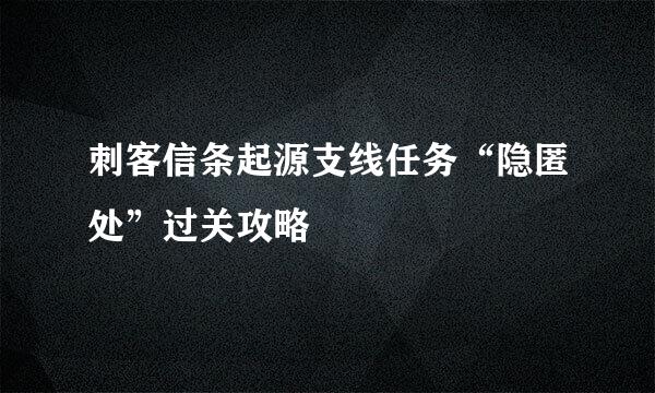 刺客信条起源支线任务“隐匿处”过关攻略