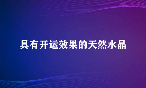 具有开运效果的天然水晶