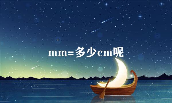 mm=多少cm呢