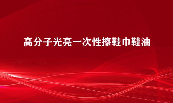 高分子光亮一次性擦鞋巾鞋油