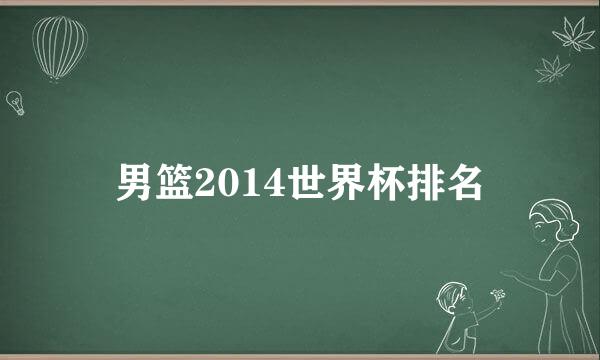 男篮2014世界杯排名