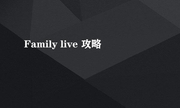 Family live 攻略