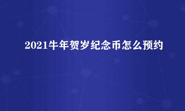 2021牛年贺岁纪念币怎么预约