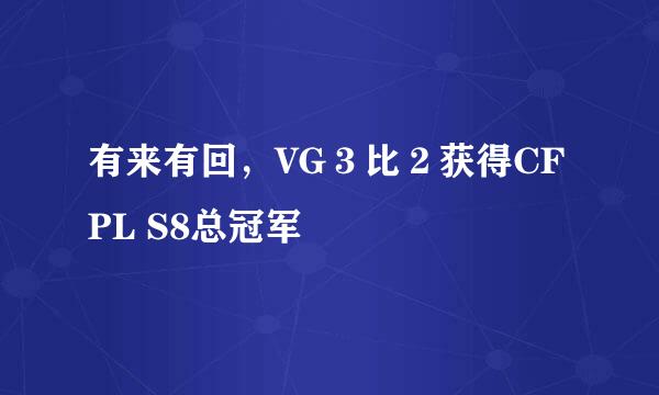 有来有回，VG３比２获得CFPL S8总冠军