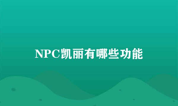 NPC凯丽有哪些功能