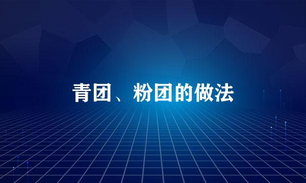 青团、粉团的做法