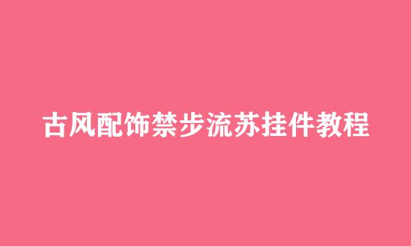 古风配饰禁步流苏挂件教程