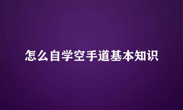 怎么自学空手道基本知识