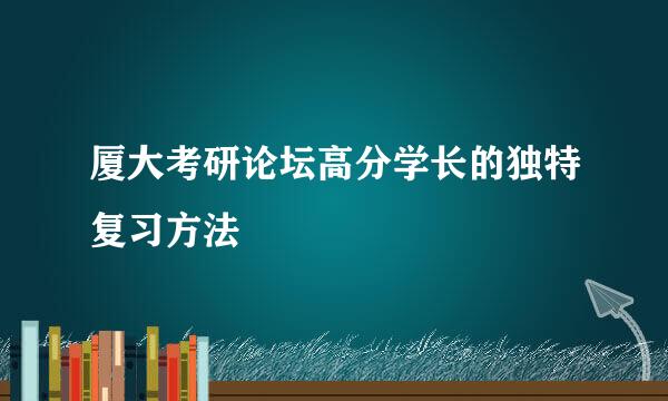 厦大考研论坛高分学长的独特复习方法