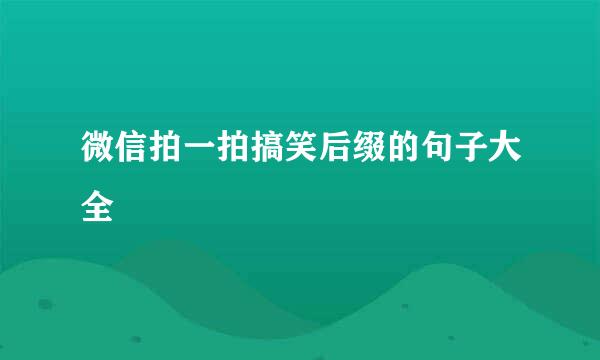 微信拍一拍搞笑后缀的句子大全