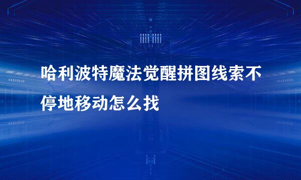 哈利波特魔法觉醒拼图线索不停地移动怎么找