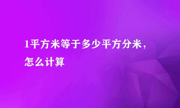 1平方米等于多少平方分米，怎么计算