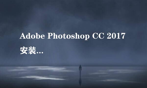 Adobe Photoshop CC 2017安装及使用方法