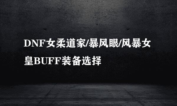 DNF女柔道家/暴风眼/风暴女皇BUFF装备选择