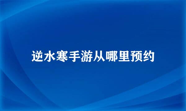 逆水寒手游从哪里预约