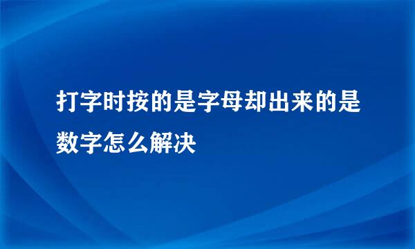 打字时按的是字母却出来的是数字怎么解决