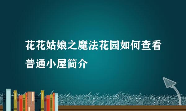 花花姑娘之魔法花园如何查看普通小屋简介