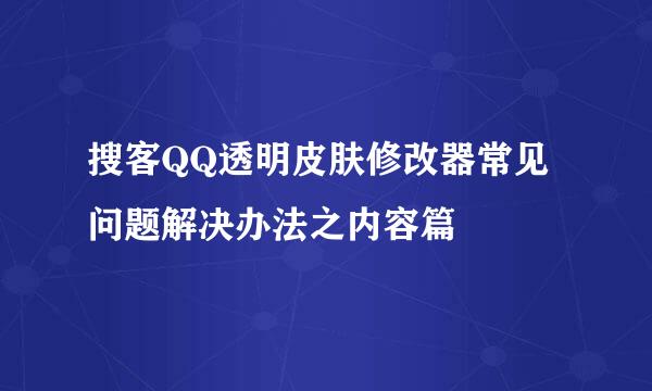 搜客QQ透明皮肤修改器常见问题解决办法之内容篇