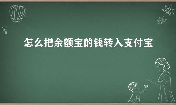 怎么把余额宝的钱转入支付宝