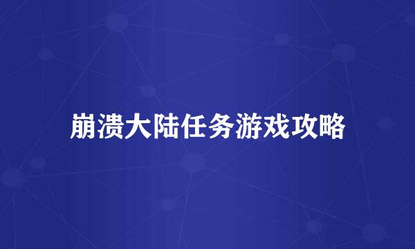 崩溃大陆任务游戏攻略