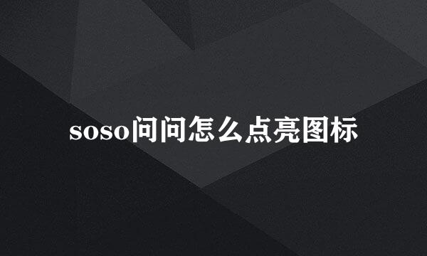 soso问问怎么点亮图标