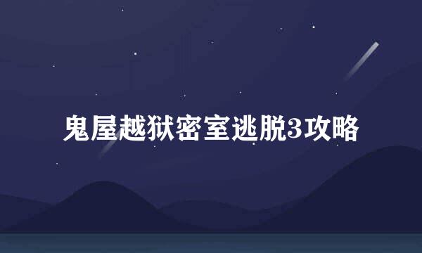 鬼屋越狱密室逃脱3攻略