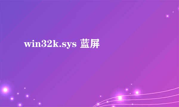 win32k.sys 蓝屏