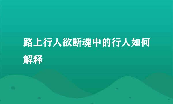 路上行人欲断魂中的行人如何解释