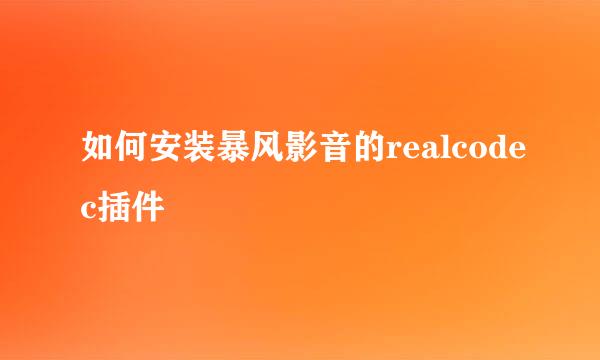 如何安装暴风影音的realcodec插件