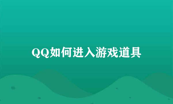 QQ如何进入游戏道具