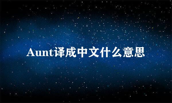 Aunt译成中文什么意思