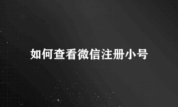 如何查看微信注册小号