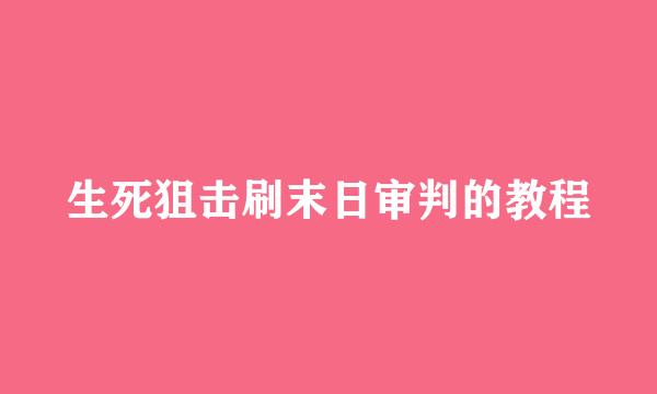 生死狙击刷末日审判的教程