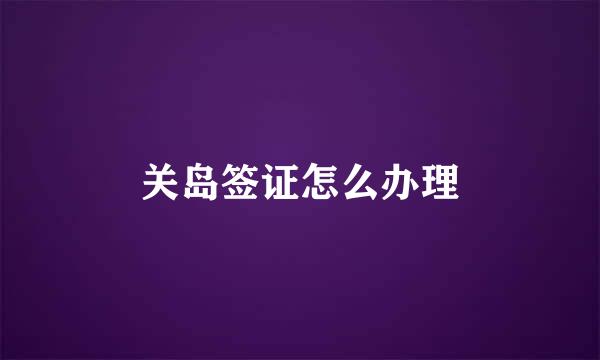 关岛签证怎么办理