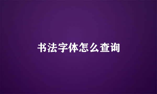 书法字体怎么查询